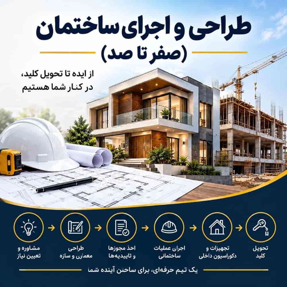 طراحی و اجرای ساختمان صفر تا صد